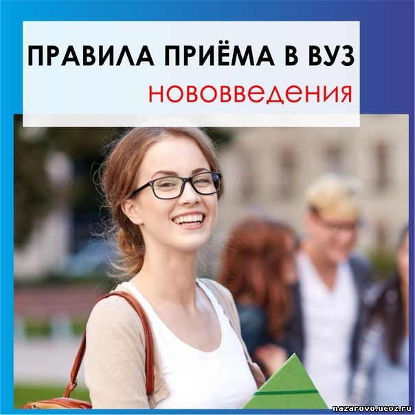 Новые правила приёма и порядок поступления в ВУЗы в 2025 году.